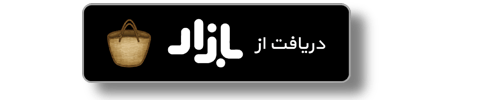 Bazaar02 | فروشگاه اینترنتی مطب شاپ